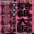 長空自游系列 006 - 京都大阪+神戶、奈良、滋賀食玩買終極天書 （12-13全新Update版）