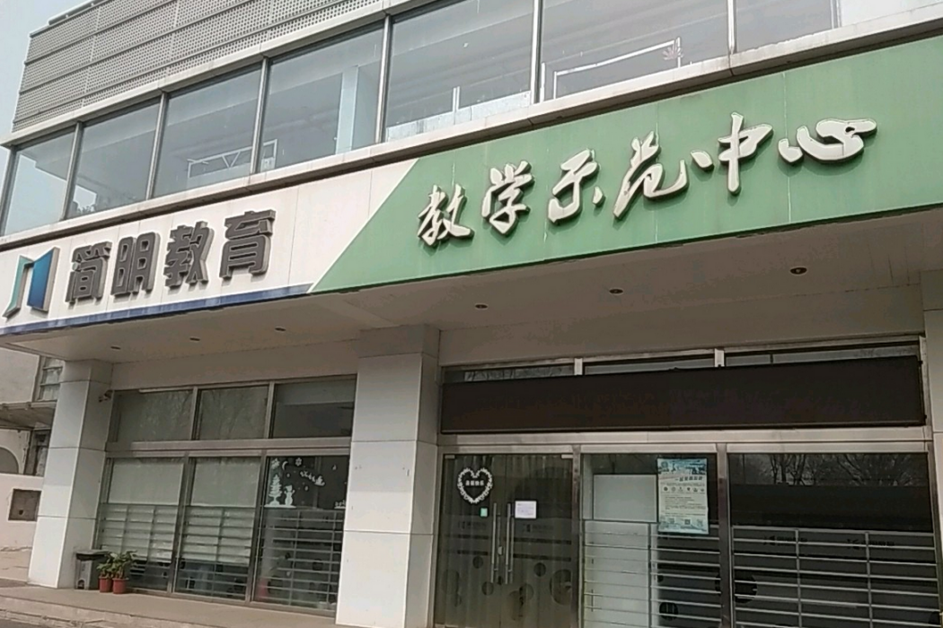 北京市海淀區簡明教育培訓學校