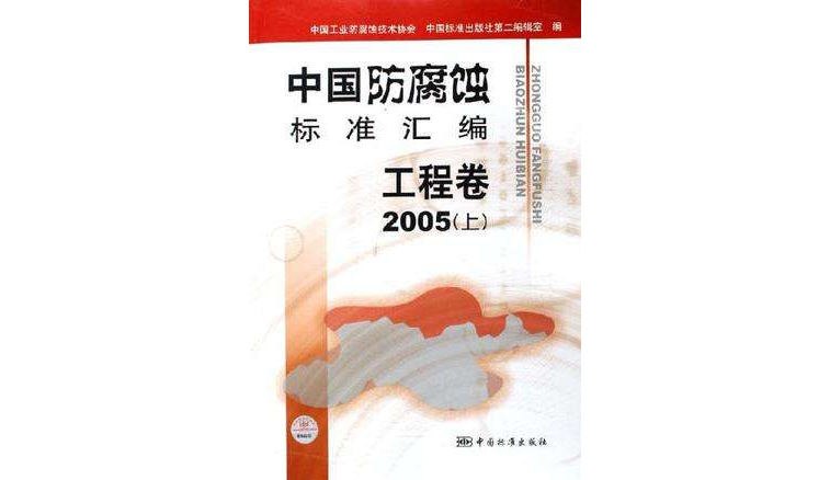 中國防腐蝕標準彙編工程卷2005（上）