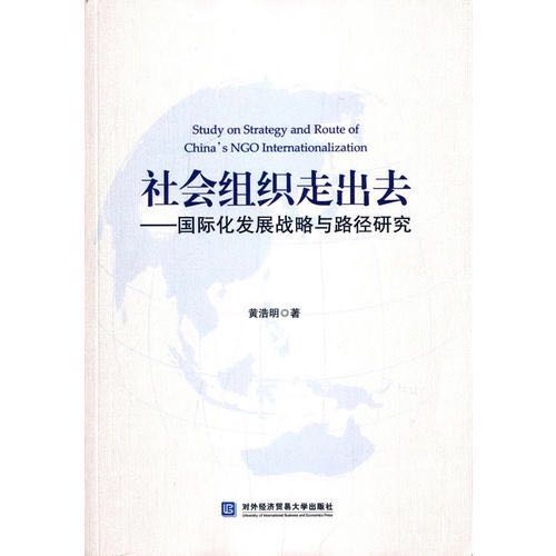 社會組織走出去——國際化發展戰略與路徑研究