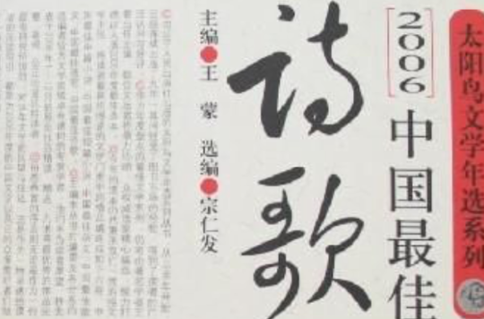 2006中國最佳詩歌