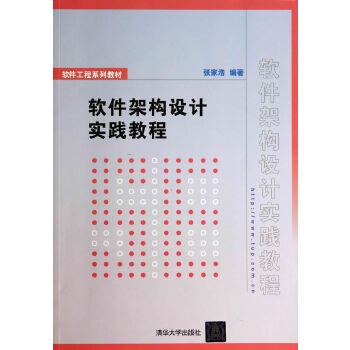 軟體架構設計實踐教程