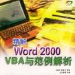 精解Word 2000 VBA 與範例解析