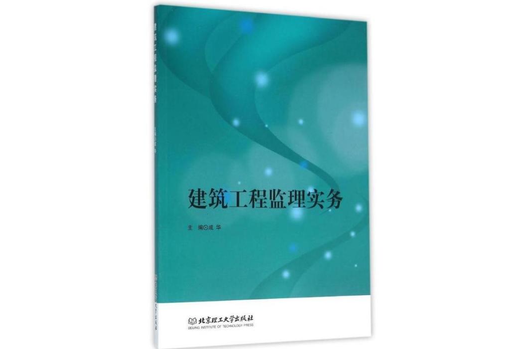 建築工程監理實務(2016年北京理工大學出版社出版的圖書)