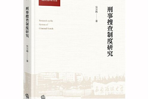 刑事搜查制度研究(法律出版社2019年11月出版的書籍)