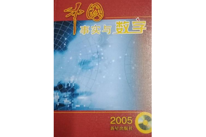 中國事實與數字2005