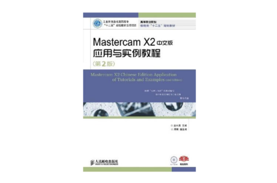 Mastercam X2中文版套用與實例教程