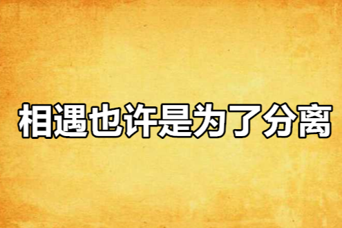 相遇也許是為了分離