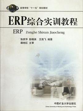 ERP綜合實訓教程