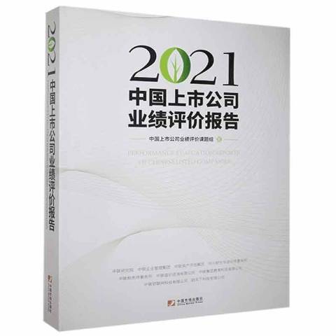 2021中國上市公司業績評價報告