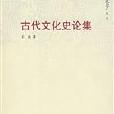 古代文化史論集