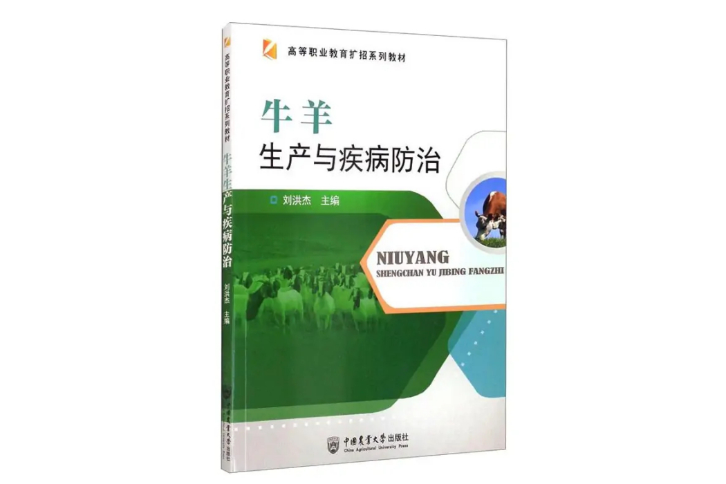 牛羊生產與疾病防治(2021年中國農業大學出版社出版的圖書)