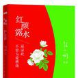 紅顏露水(2014年張小嫻經典小說再版)