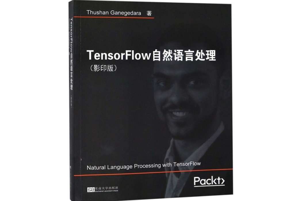 TensorFlow自然語言處理（影印版）