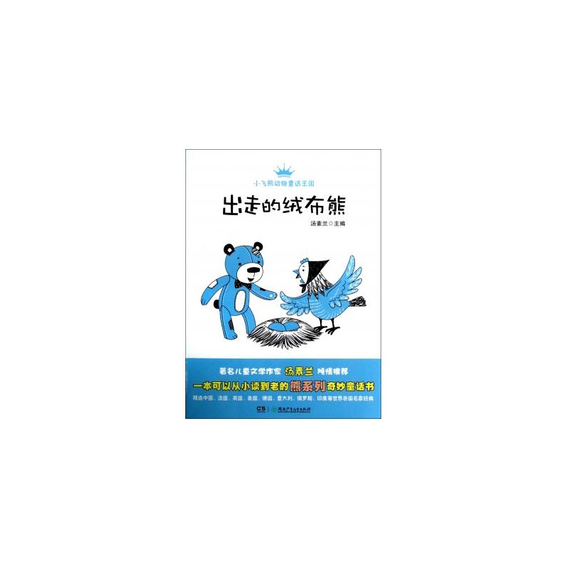 小飛熊動物童話王國：出走的絨布熊