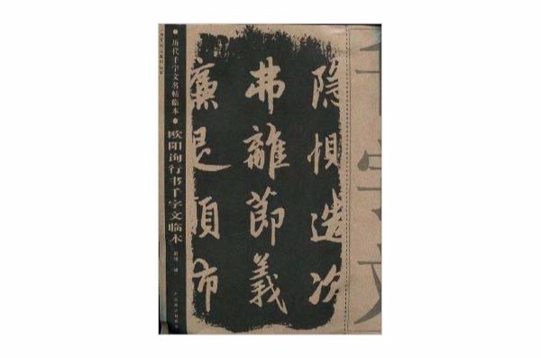 歐陽詢行書千字文臨本