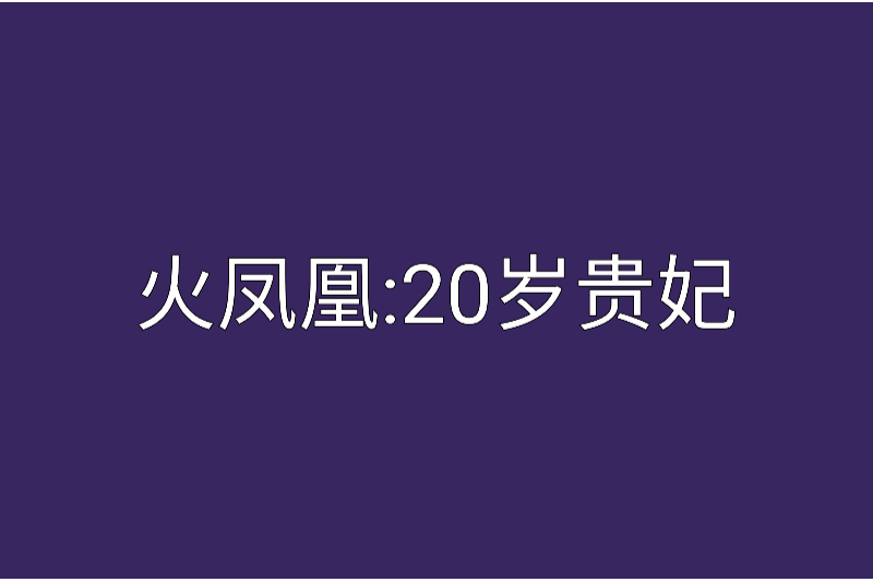 火鳳凰：20歲貴妃