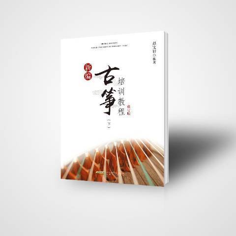 古箏培訓教程下冊