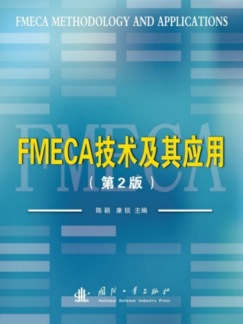 FMECA技術及其套用（第2版）