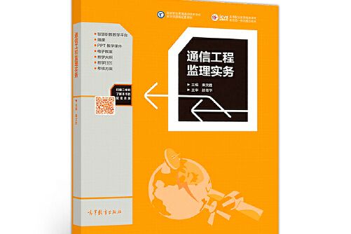 通信工程監理實務(2018年高等教育出版社出版的圖書)