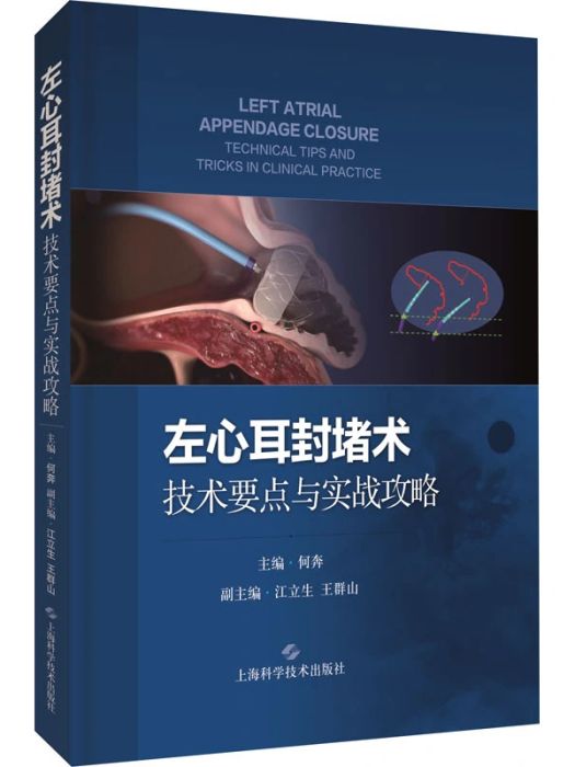 左心耳封堵術(2021年上海科學技術出版社出版的圖書)