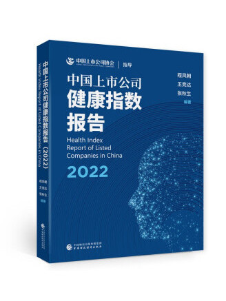 中國上市公司健康指數報告(2022)