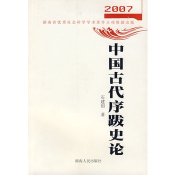 中國古代序跋史論(2007中國古代序跋史論)