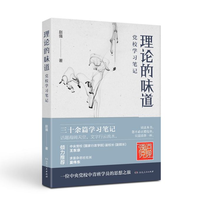 理論的味道——黨校學習筆記