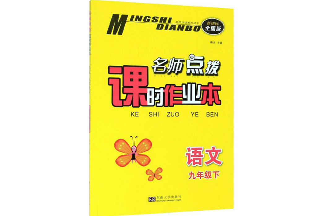 名師點撥課時作業本：語文（九年級下新課標全國版）