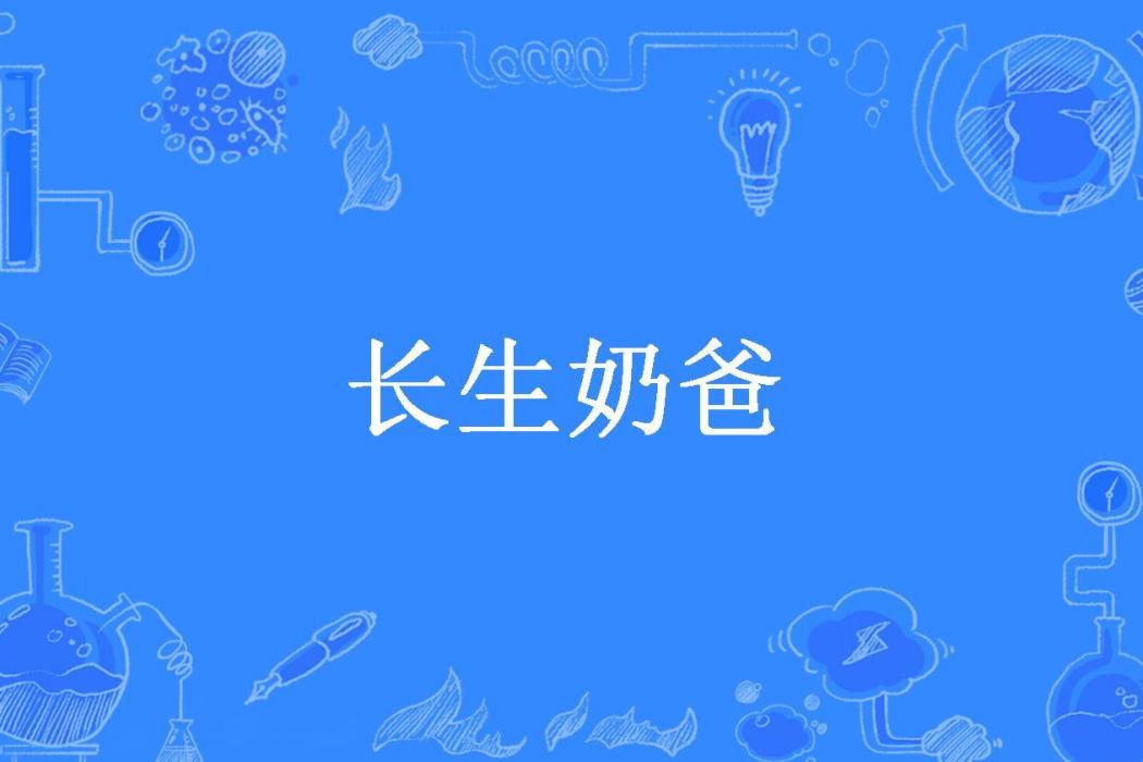 長生奶爸(漫雪所著小說)