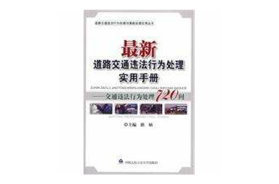 最新道路交通違法行為處理實用手冊