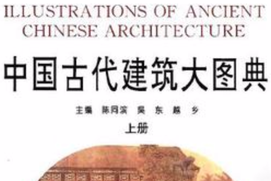 中國古代建築大圖典