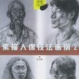 素描人像技法畫例(2002年黑龍江美術出版社出版的圖書)