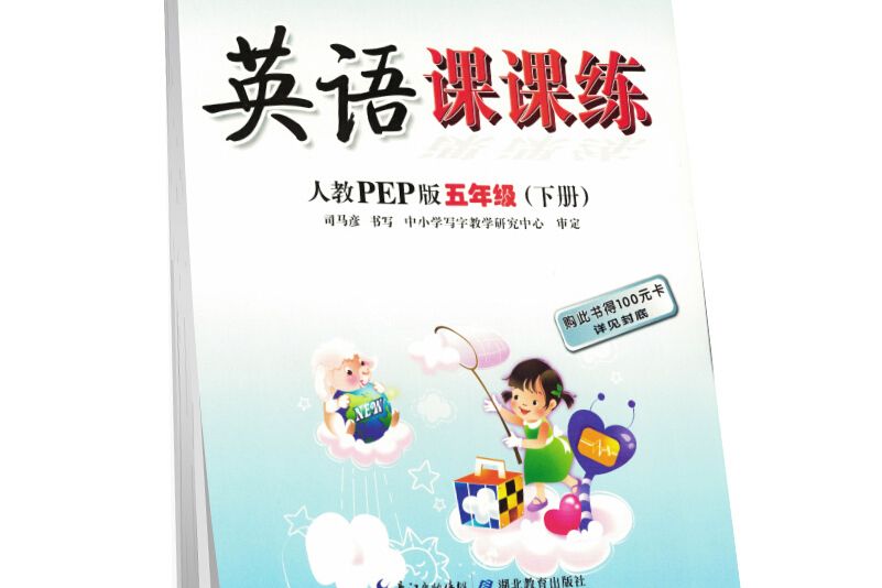 司馬彥字帖寫字課課練五年級英語下冊·人教版PEP