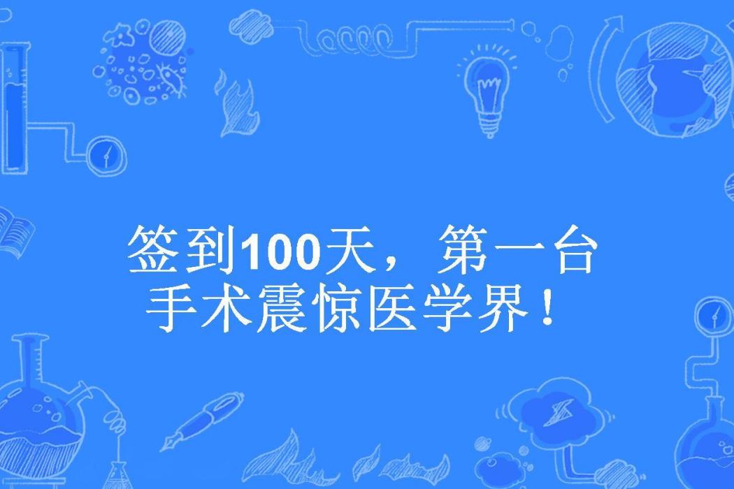 簽到100天，第一台手術震驚醫學界！