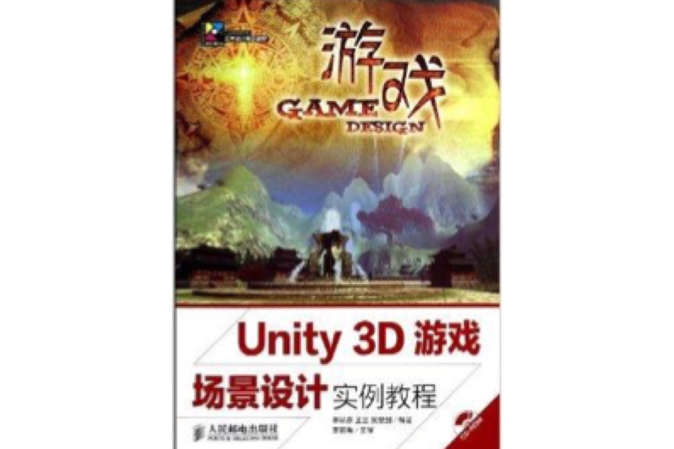 Unity3D遊戲場景設計實例教程