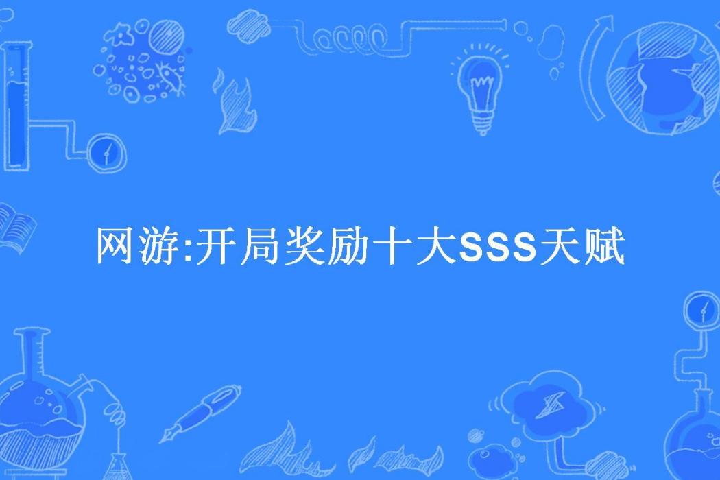 網遊:開局獎勵十大SSS天賦