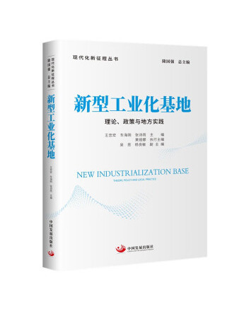 新型工業化基地：理論、政策與地方實踐