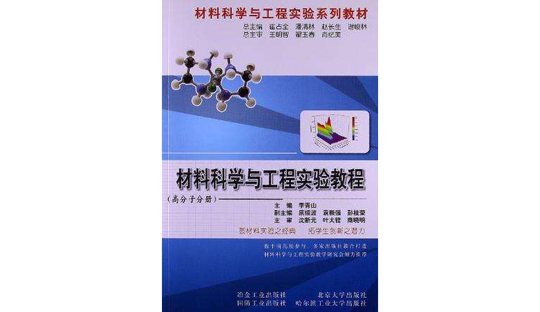 材料科學與工程實驗教程（高分子分冊）