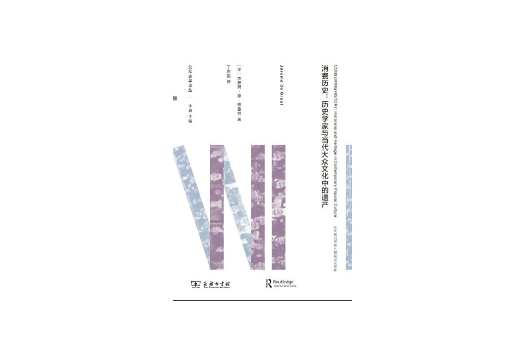 消費歷史：歷史學家與當代大眾文化中的遺產