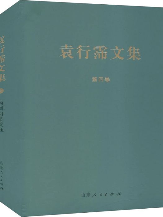 陶淵明集箋注(2020年山東人民出版社出版的圖書)