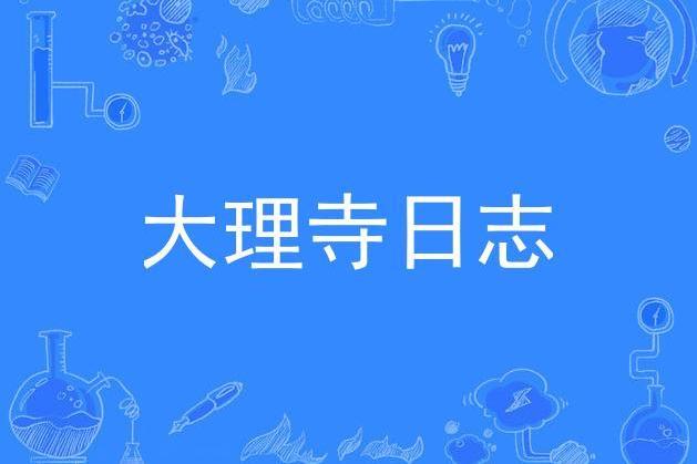 大理寺日誌(動畫《大理寺日誌》同名推廣曲)