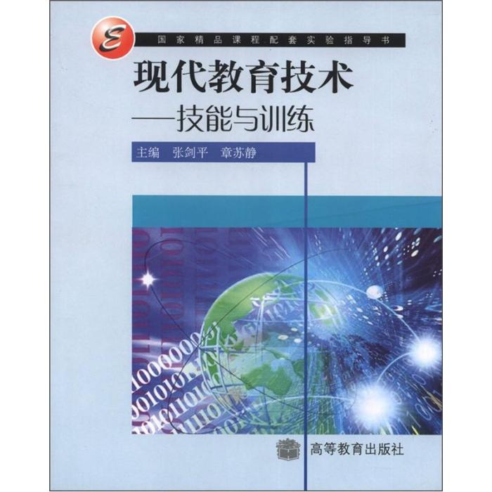 現代教育技術：技能與訓練