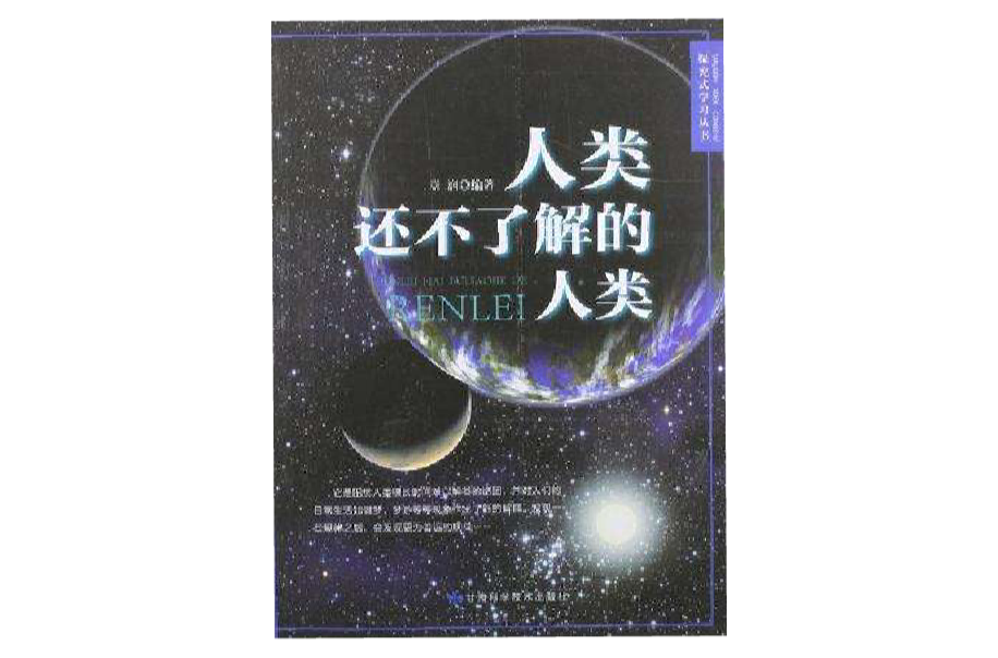 人類還不了解的人類/探究式學習叢書