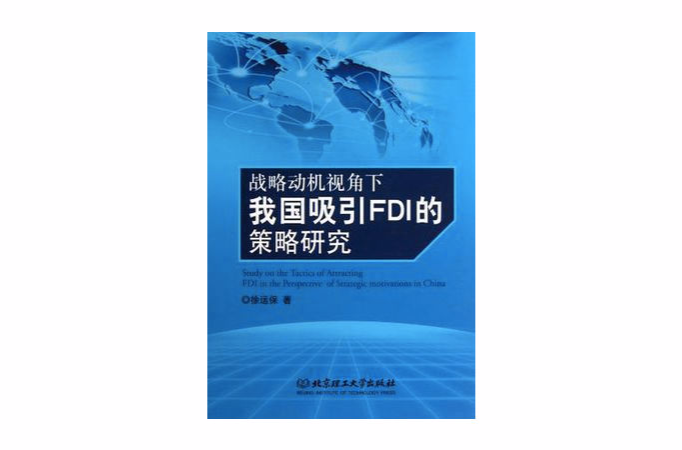 戰略動機視角下我國吸引FDI的策略研究