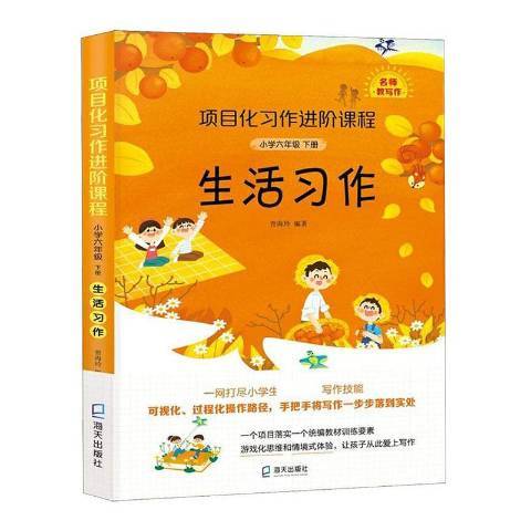 項目化習作進階課程·國小六年級下冊·生活習作