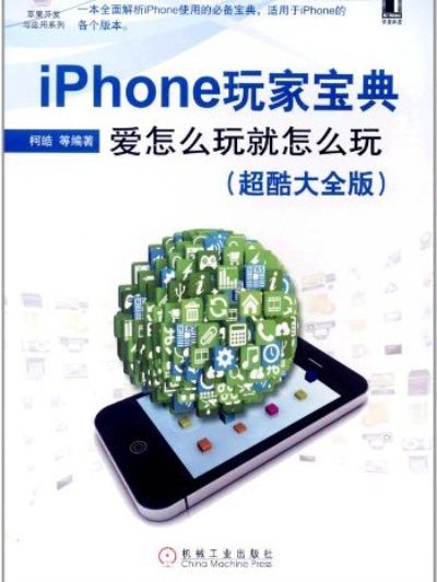 iPhone玩家寶典：愛怎么玩就怎么玩