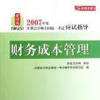 財務成本管理-2007年度註冊會計師全國統一考試應試指導