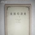 美國經濟史（上卷）(1964年商務印書館出版的圖書)