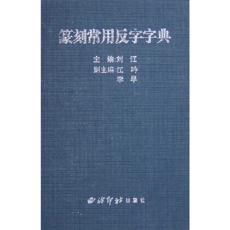 篆刻常用反字字典